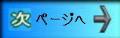 ナビ次ページへ