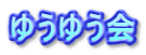 ゆうゆう会